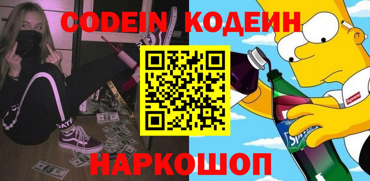 Codein напиток Lean (лин) Камышин
